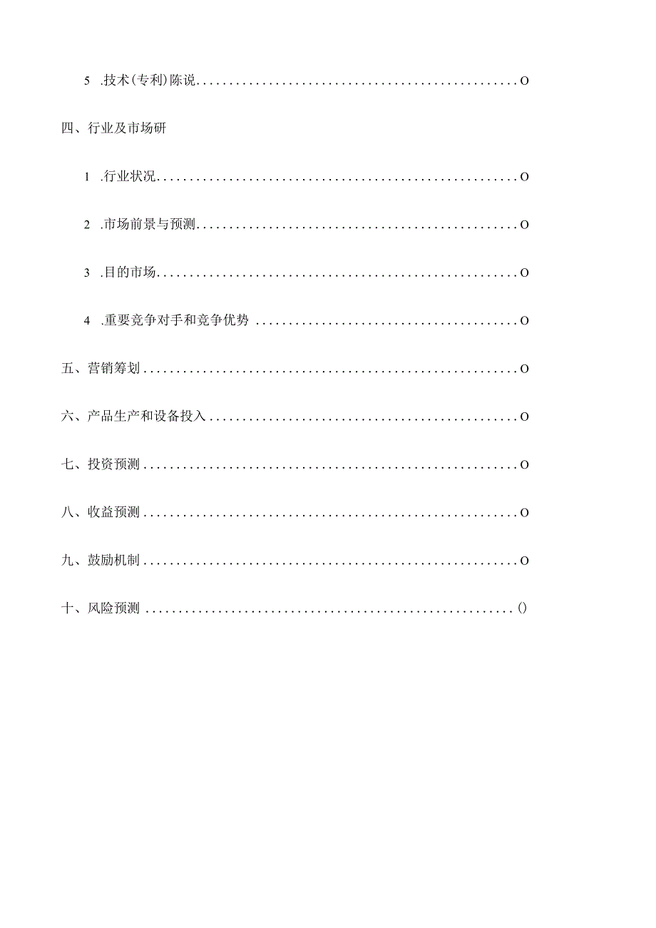 项目投资可行性报告模版.docx_第3页