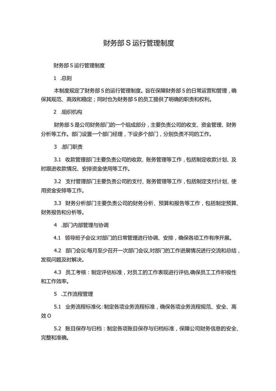 财务部S运行管理制度.docx_第1页