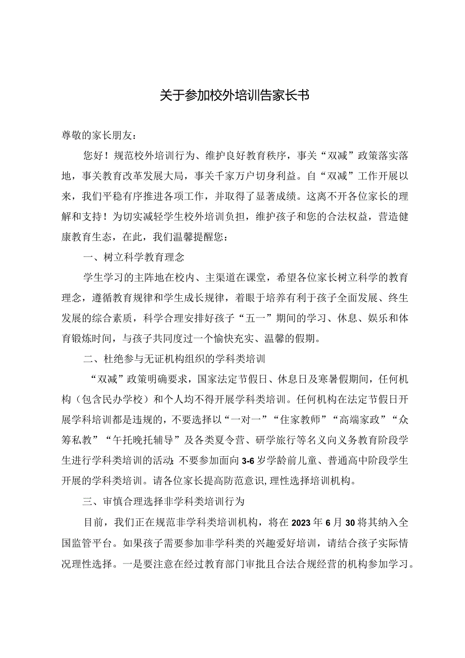 （最新）关于参加校外培训告家长书.docx_第1页