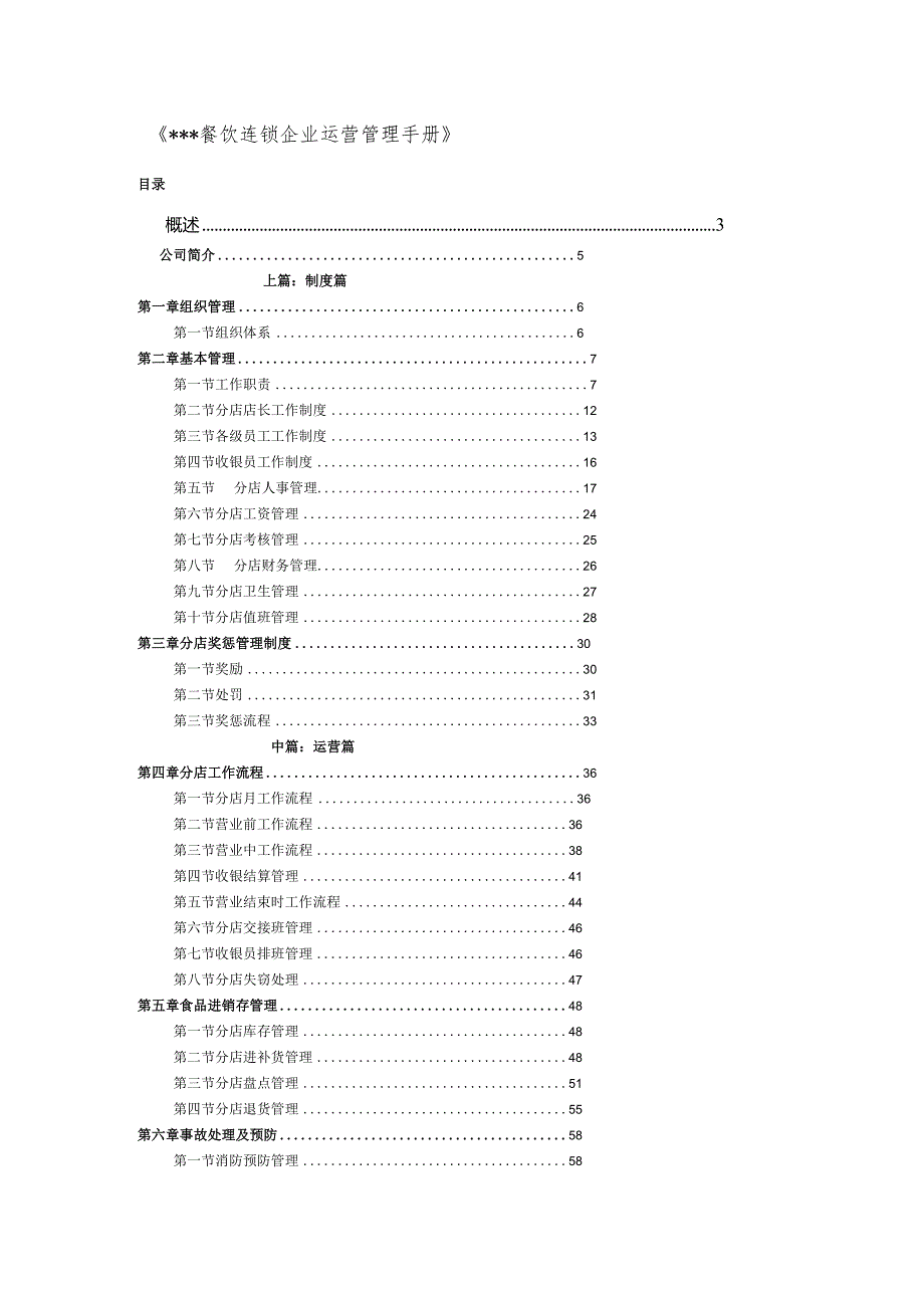 餐饮连锁企业运营管理手册-经典通用-经典通用.docx_第1页