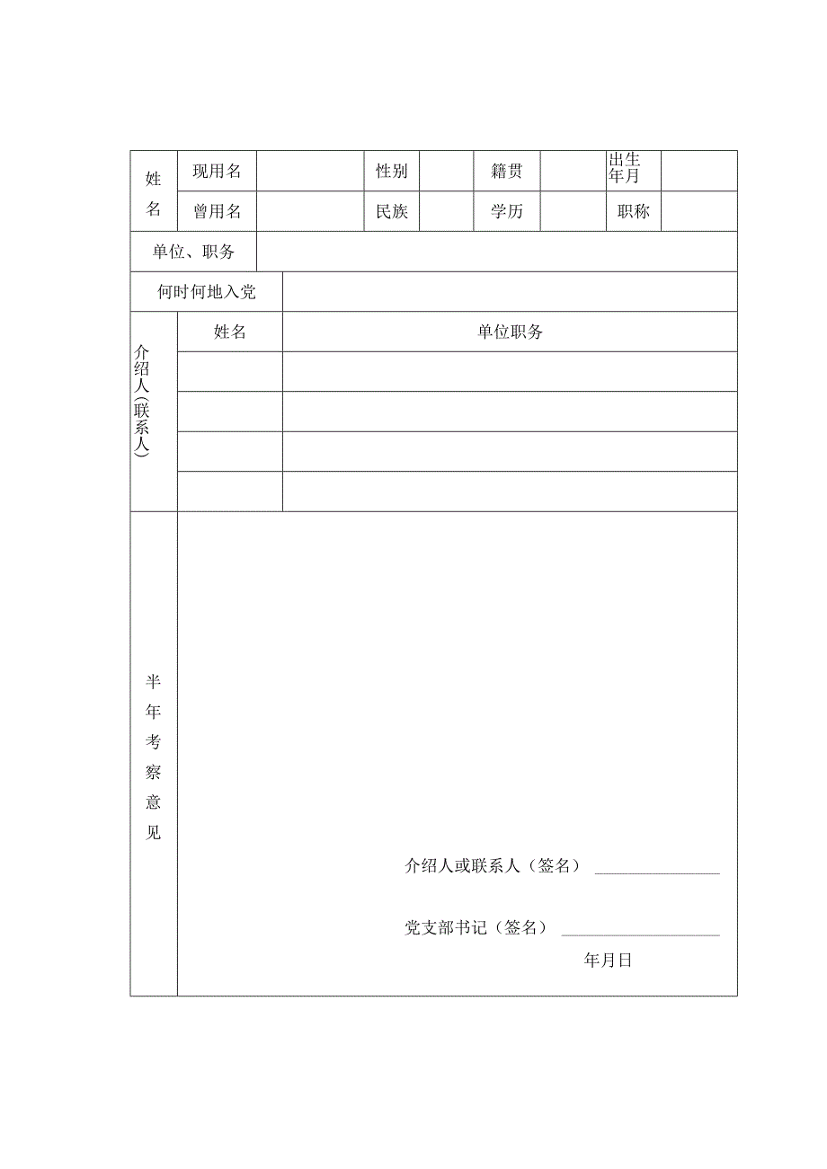 预备党员考察表.docx_第3页