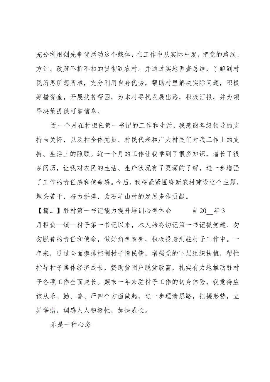 驻村第一书记能力提升培训心得体会集合3篇.docx_第3页