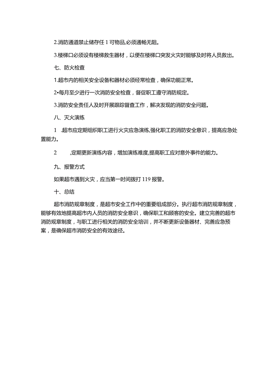 超市消防规章制度.docx_第2页