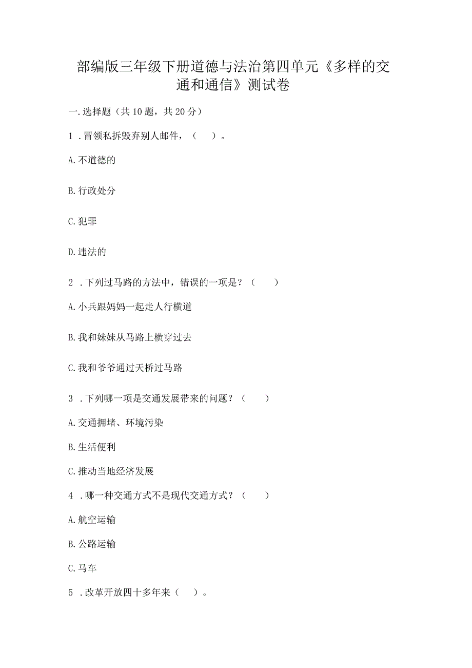 部编版三年级下册道德与法治第四单元《多样的交通和通信》测试卷附下载答案.docx_第1页