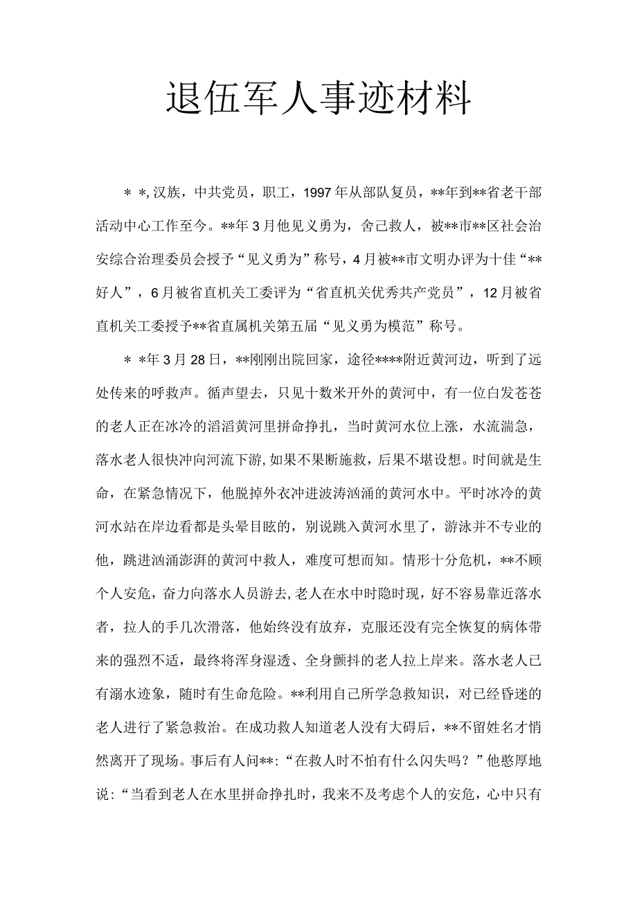 退伍军人事迹材料4.docx_第1页