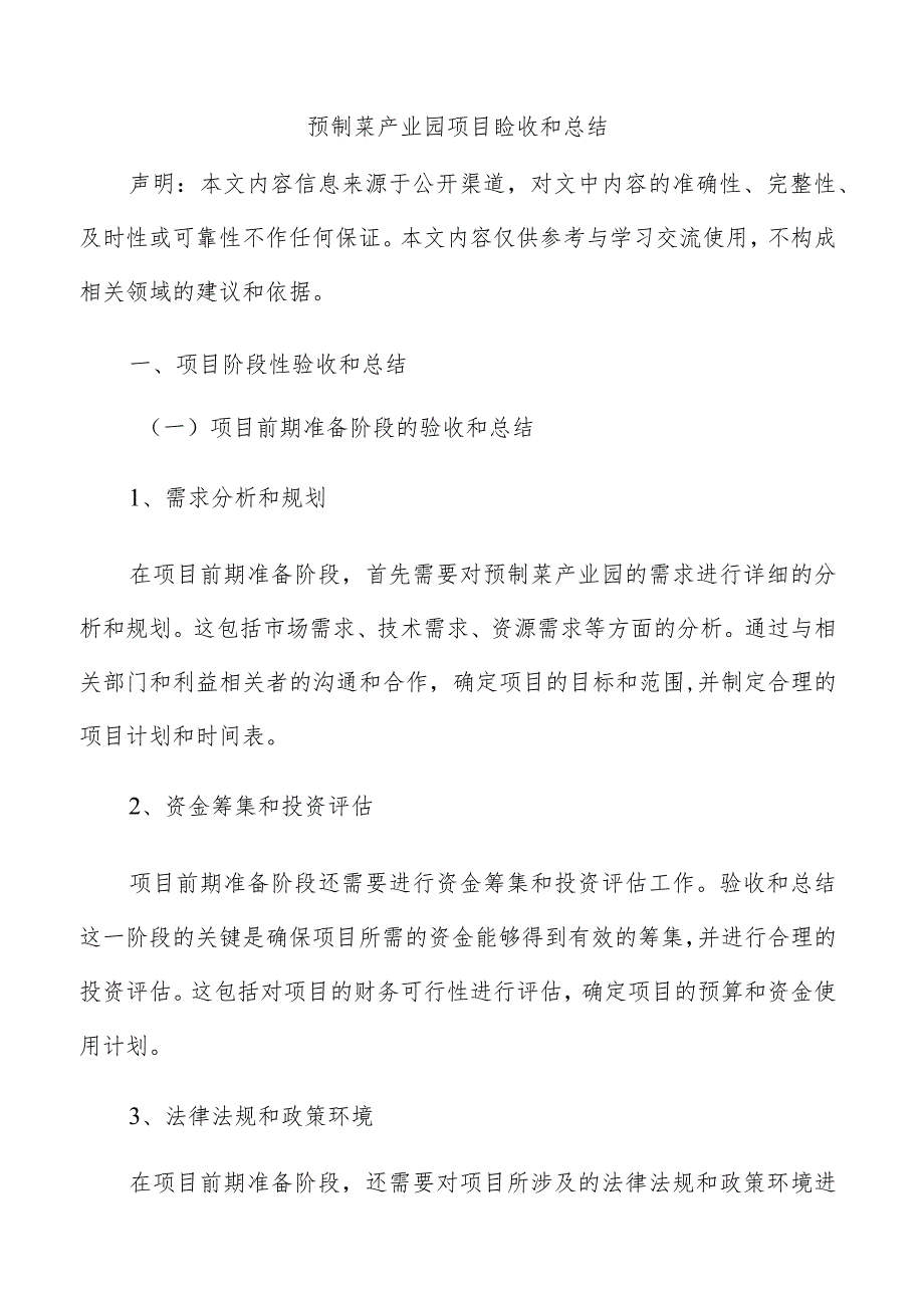 预制菜产业园项目验收和总结.docx_第1页