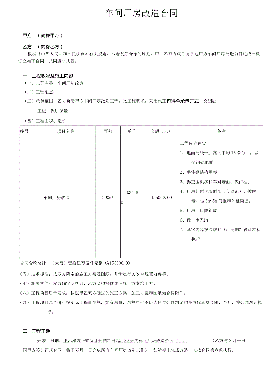 车间厂房改造合同.docx_第1页