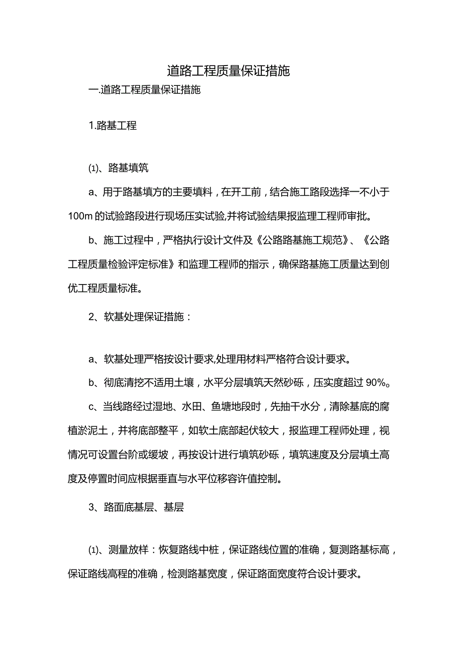 道路工程质量保证措施.docx_第1页