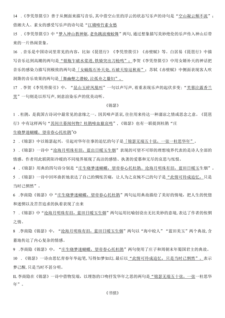 选择性必修中册《燕歌行》《x箜篌引》《锦瑟》《书愤》理解性默写（答案版）公开课教案教学设计课件资料.docx_第3页