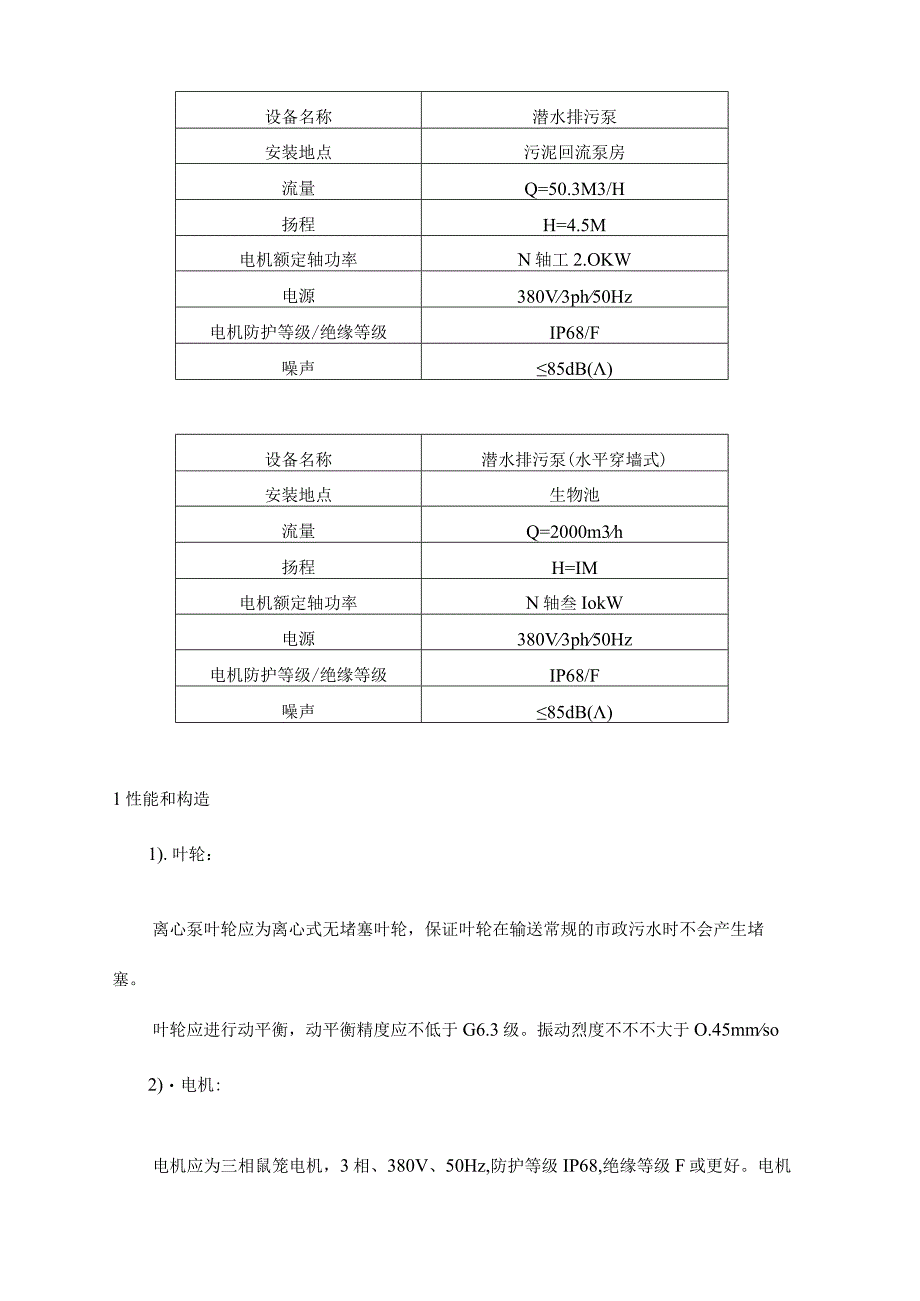 龙岩污水处理厂二期扩建工艺设备要求.docx_第3页