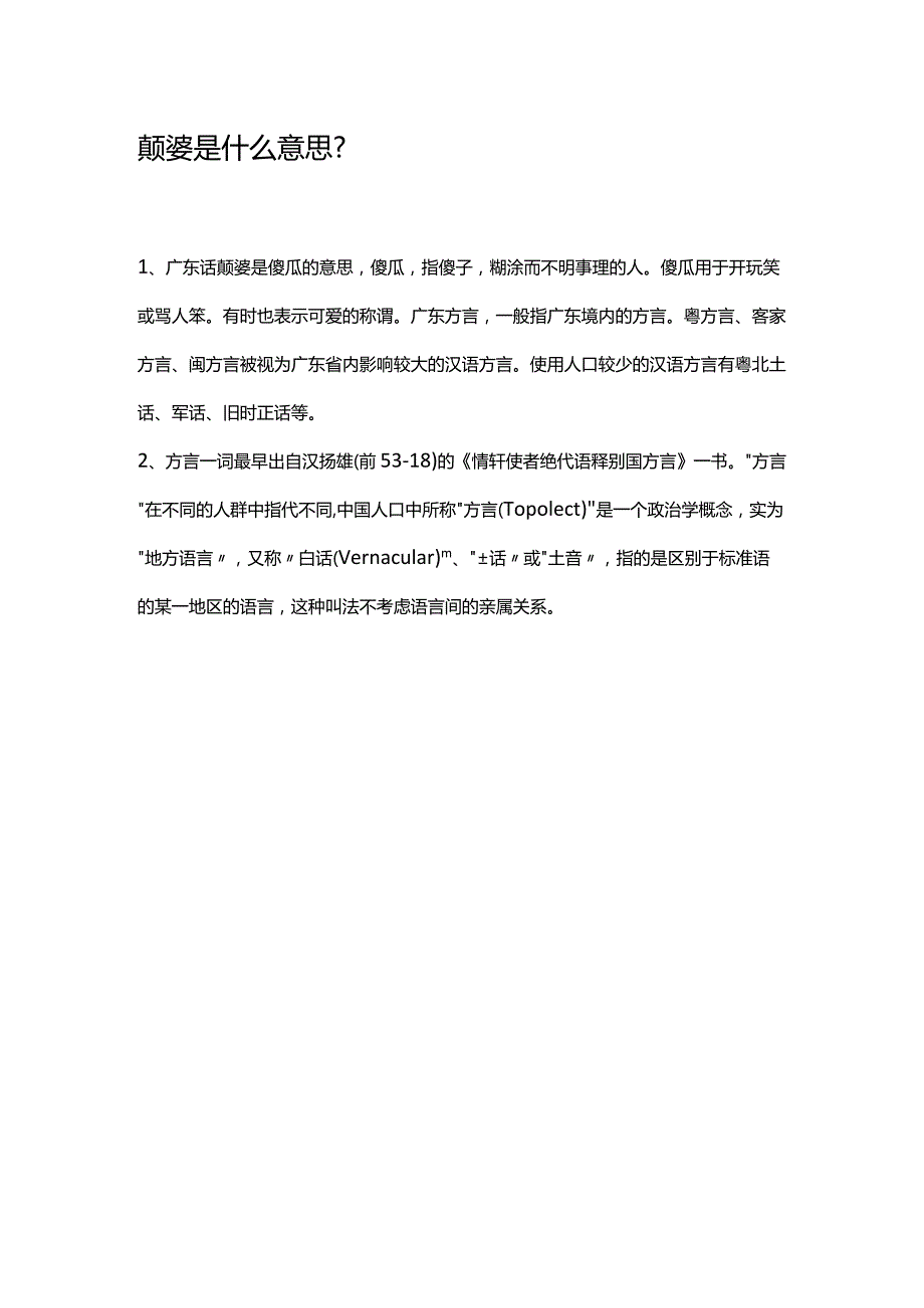 颠婆是什么意思.docx_第1页