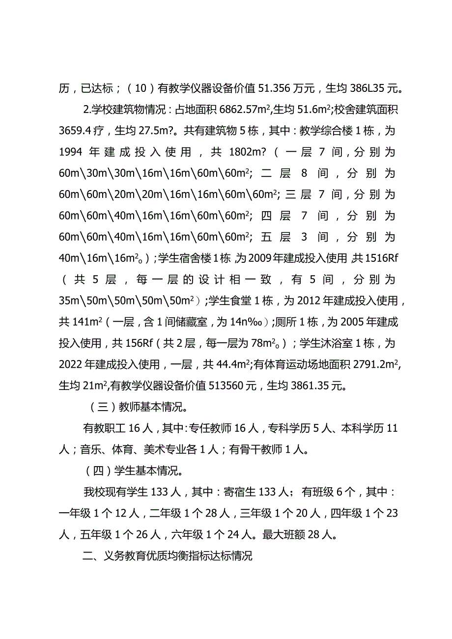 麻栗镇豆豉店小学义务教育优质均衡一校一策（12.26）.docx_第2页