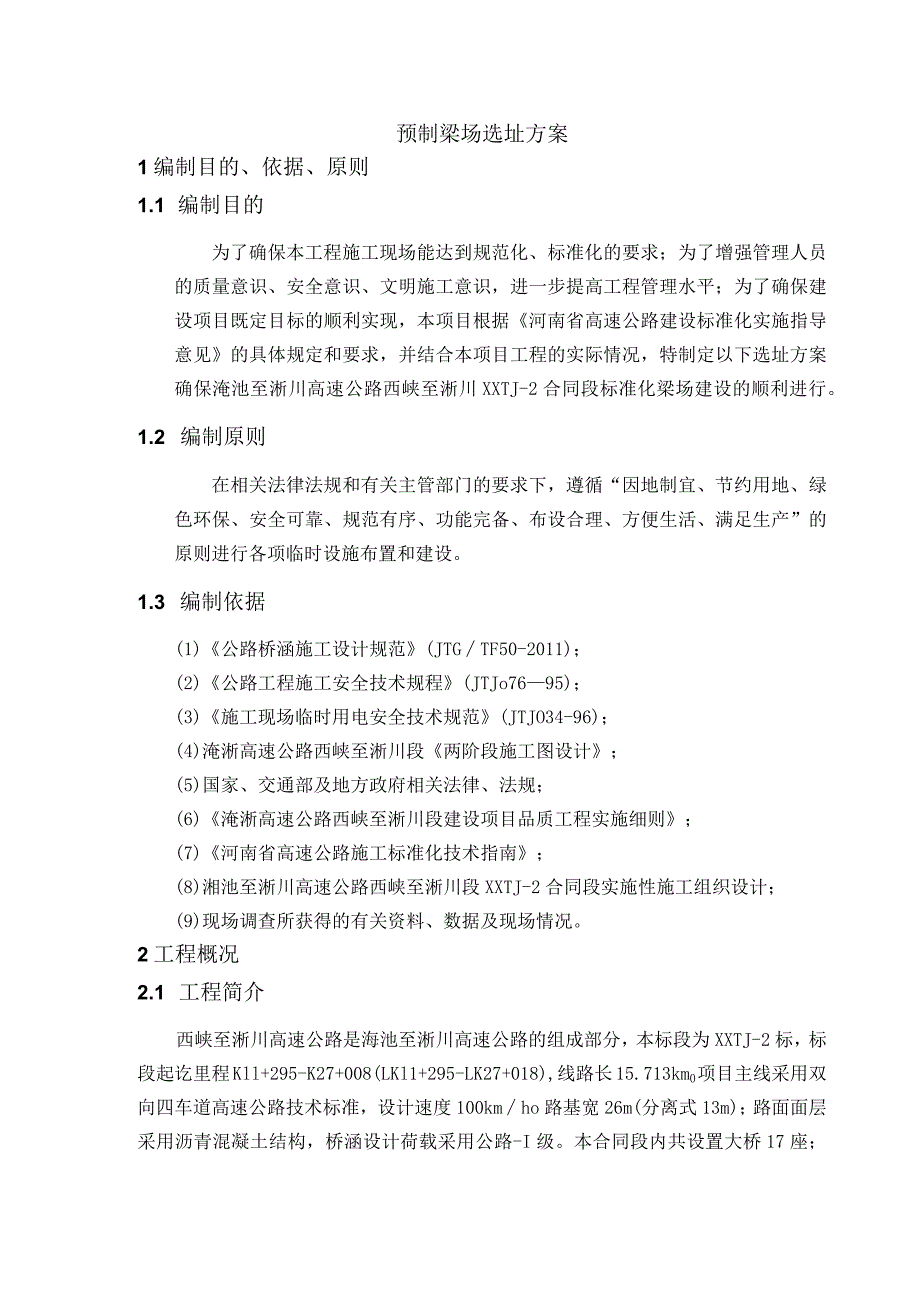 预制梁场选址方案.docx_第2页