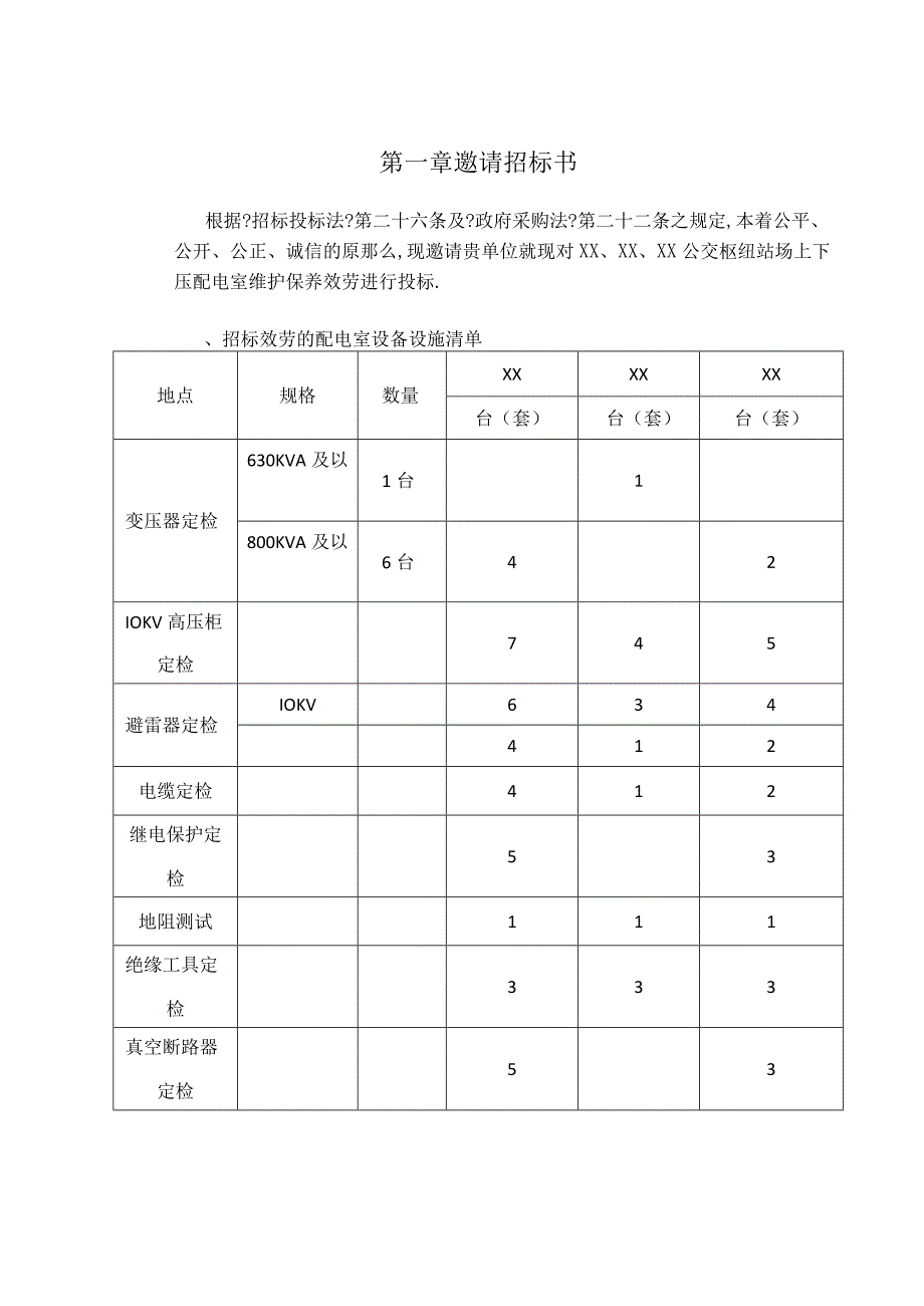 高低压配电室维保招标文件.docx_第3页