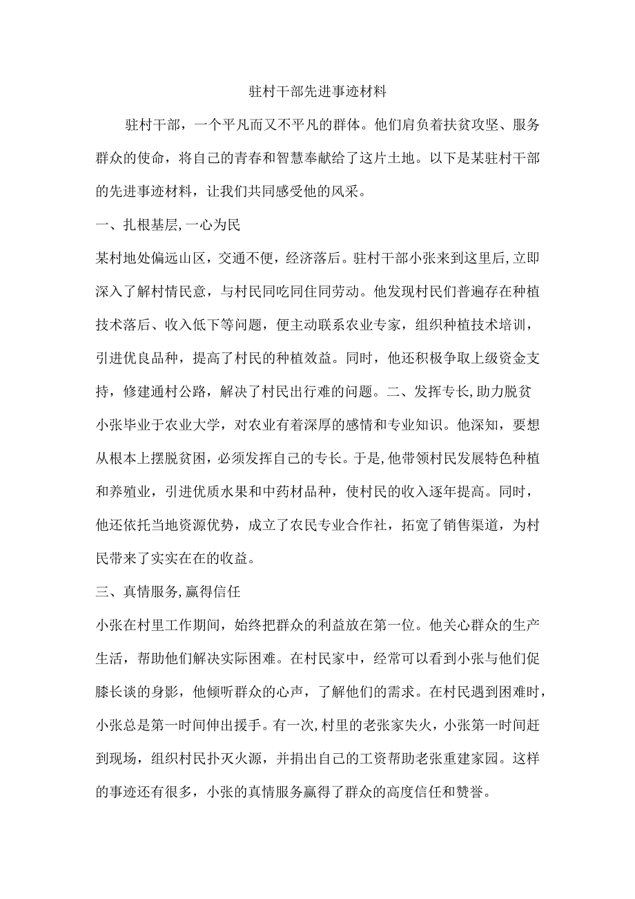 驻驻村干部典型事迹材料.docx_第1页