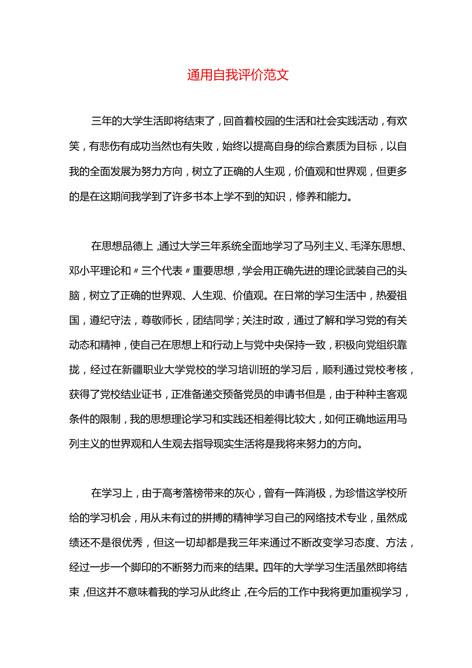 通用自我评价范文.docx_第1页