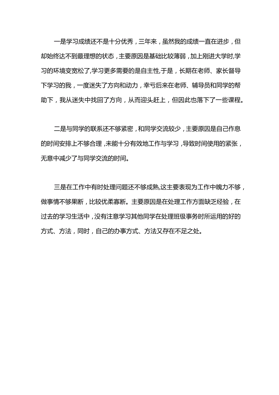 通用自我评价范文.docx_第3页