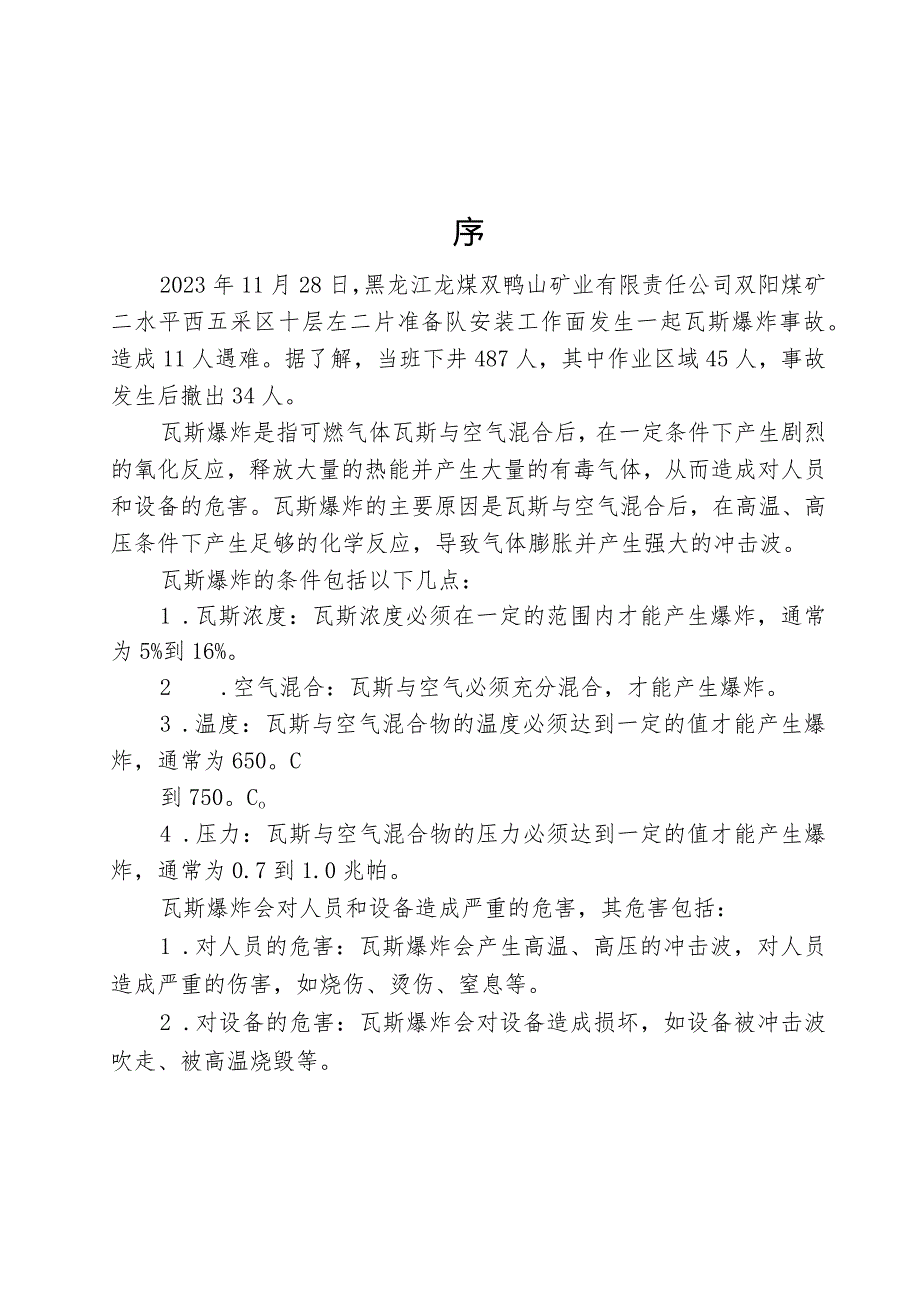 黑龙江龙煤双鸭山矿业有限责任公司双阳煤矿重大瓦斯爆炸事故专项风险辨识评估报告.docx_第3页