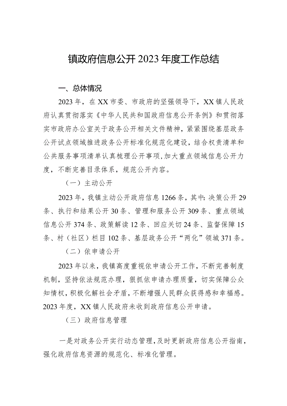 镇政府信息公开2023年度工作总结（20231219）.docx_第1页