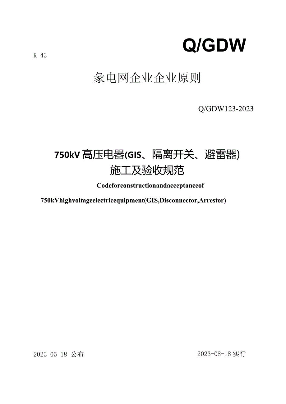 高压电器隔离开关避雷器施工验收规范.docx_第1页