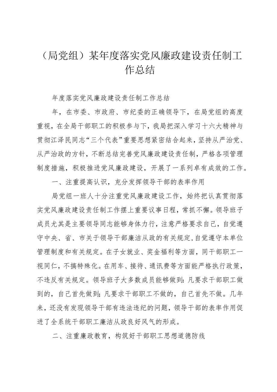 （局党组）某年度落实党风廉政建设责任制工作总结.docx_第1页