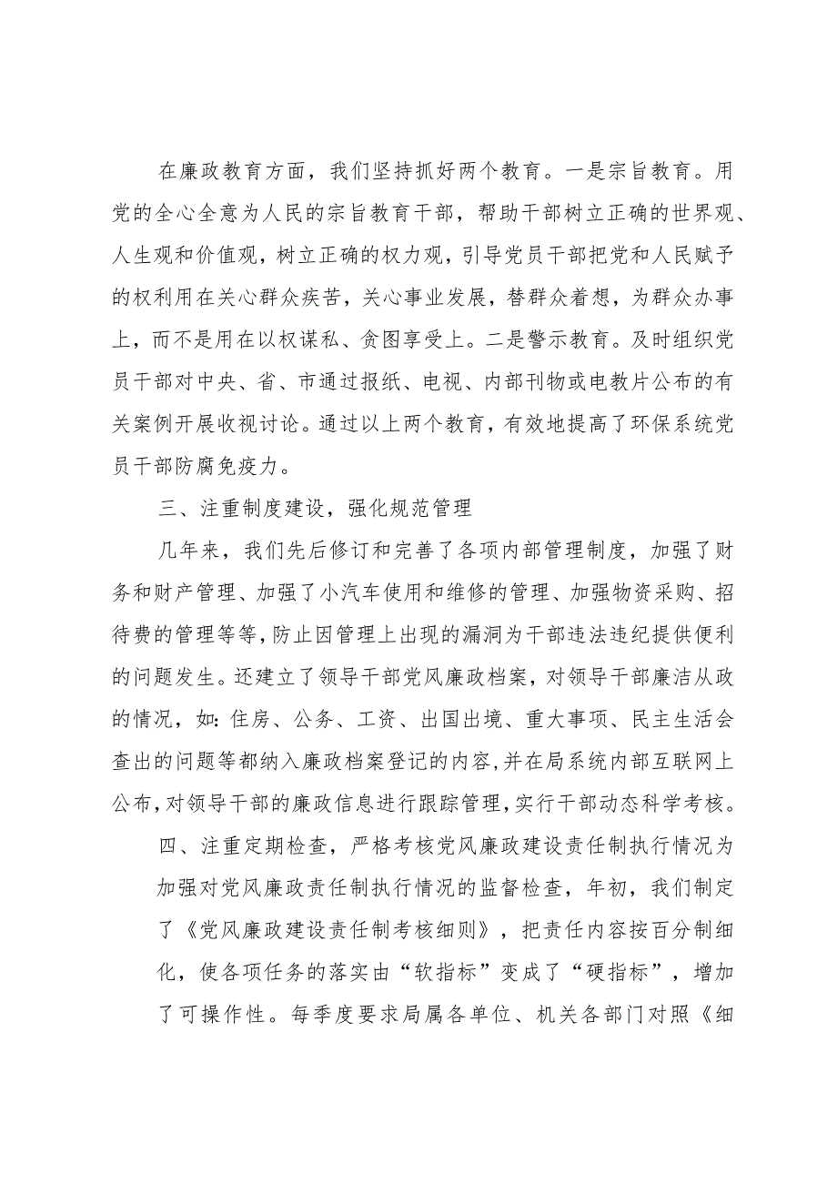 （局党组）某年度落实党风廉政建设责任制工作总结.docx_第2页