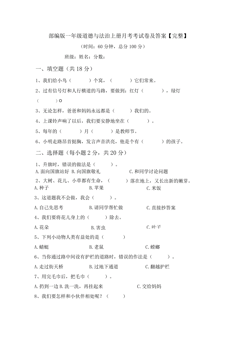 部编版一年级道德与法治上册月考考试卷及答案【完整】.docx_第1页