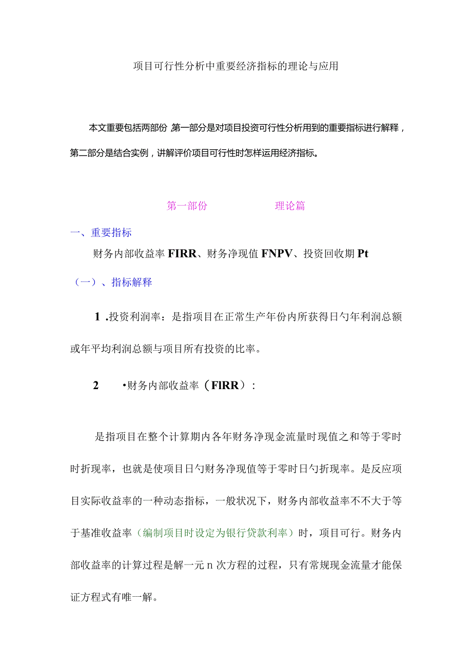 项目的财务评价指标及应用.docx_第1页