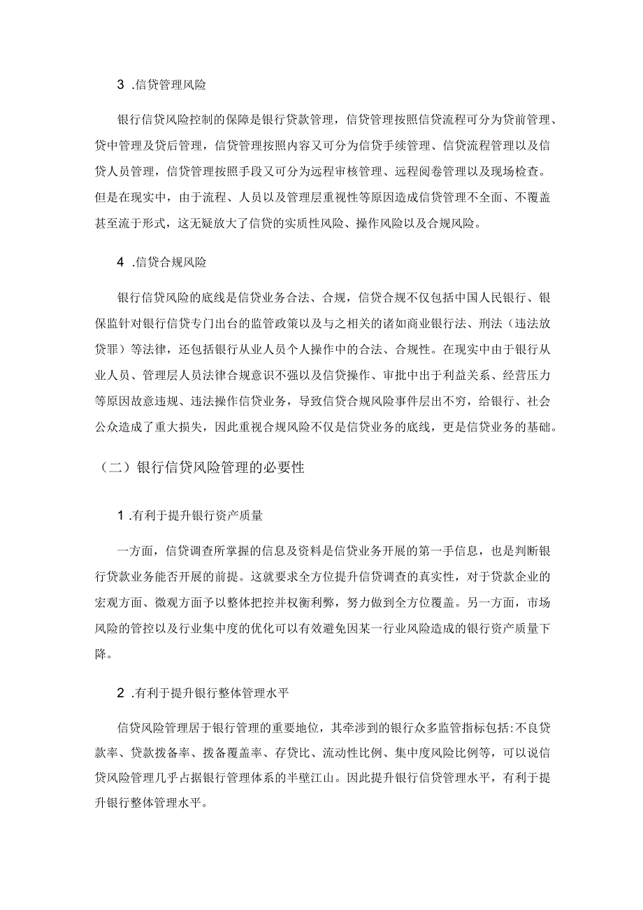 银行信贷风险管理存在的问题与对策探讨.docx_第2页