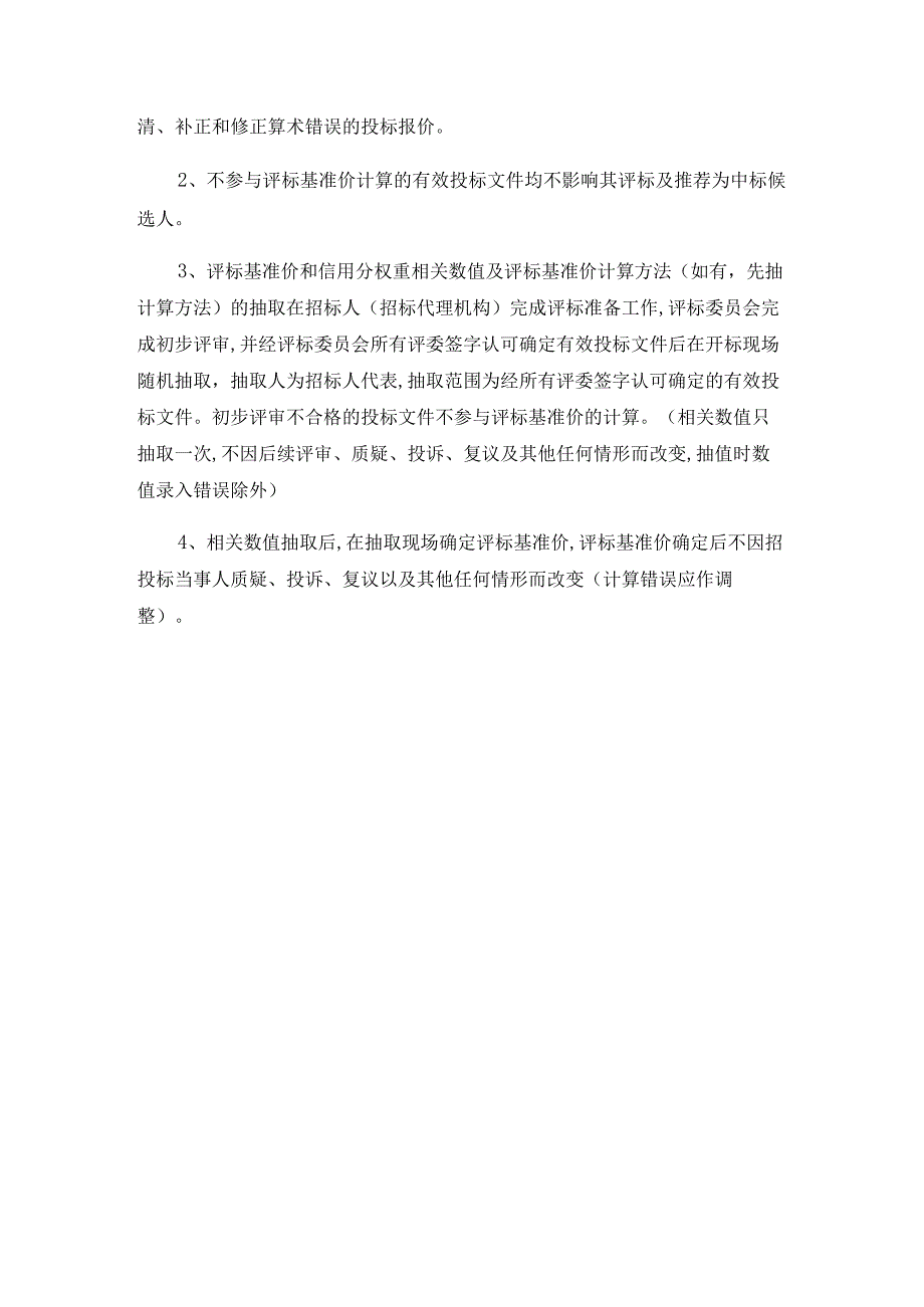 附件：评标细则.docx_第2页