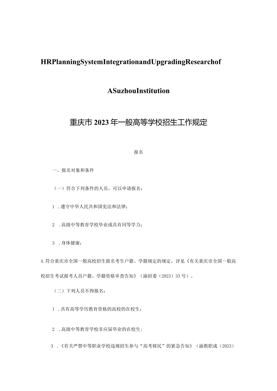 重庆市普通高等学校招生工作探析.docx_第1页