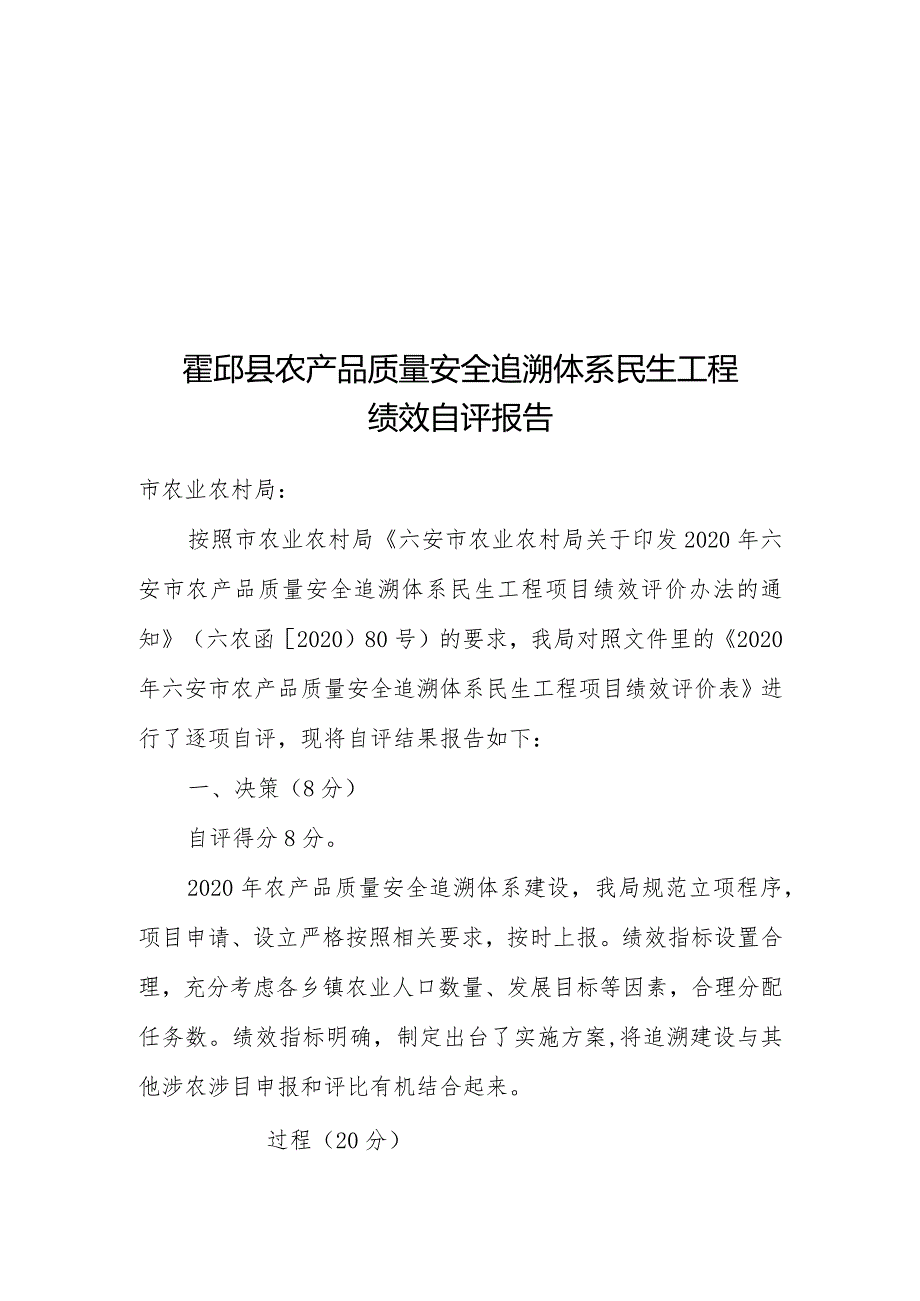 霍邱县农产品质量安全追溯体系民生工程绩效自评报告.docx_第1页