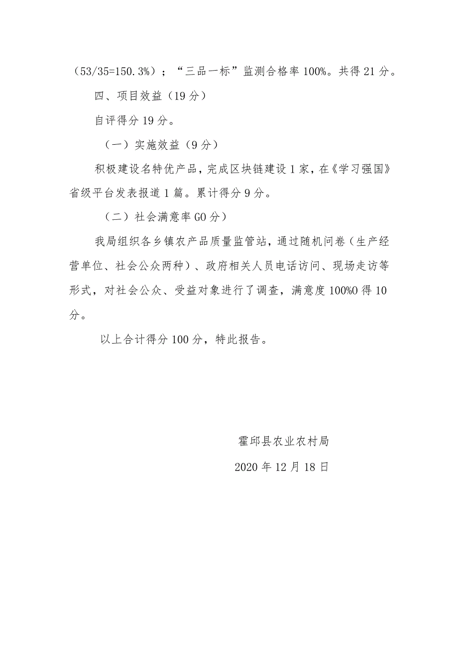 霍邱县农产品质量安全追溯体系民生工程绩效自评报告.docx_第3页