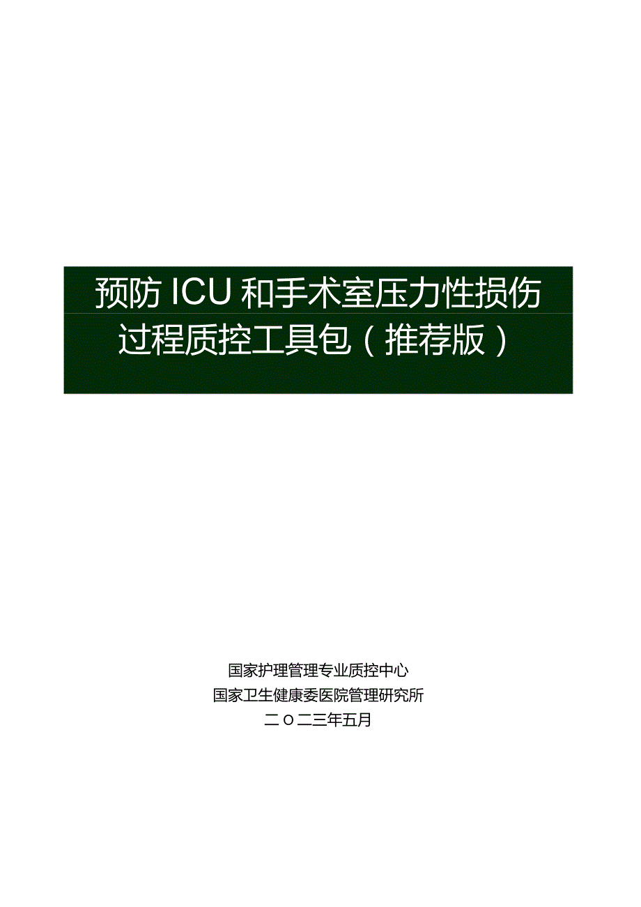 预防ICU和手术室压力性损伤过程质控工具包-国家护理管理专业质控中心.docx_第1页