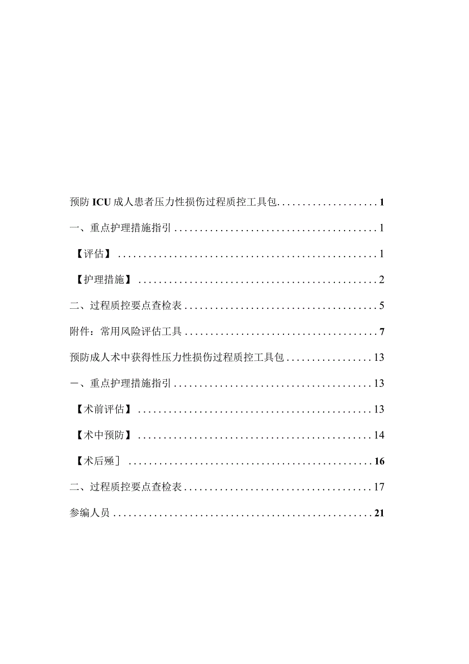 预防ICU和手术室压力性损伤过程质控工具包-国家护理管理专业质控中心.docx_第2页
