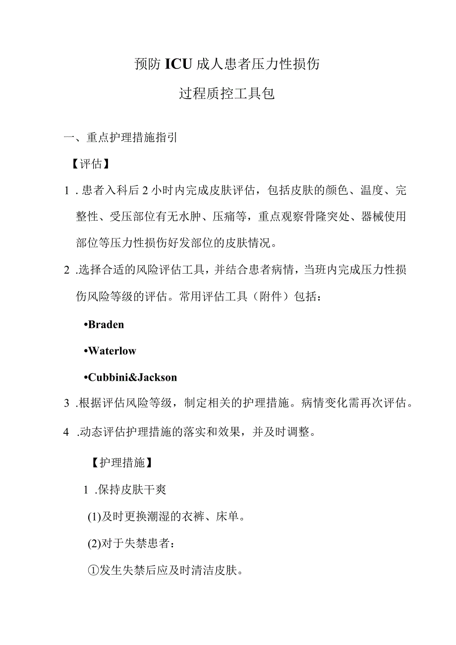 预防ICU和手术室压力性损伤过程质控工具包-国家护理管理专业质控中心.docx_第3页