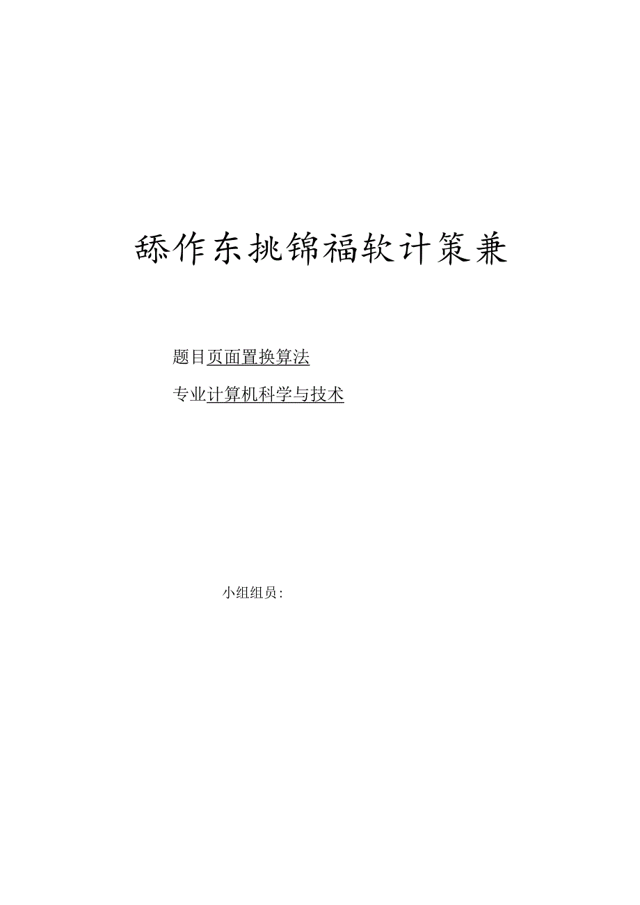 面置换算法设计.docx_第1页