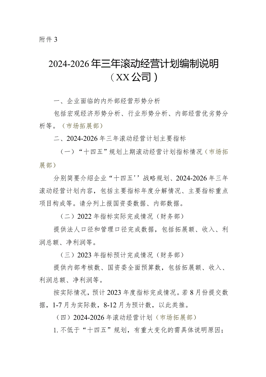 附件3：2024-2026年滚动经营计划编制说明（XX公司）(5).docx_第1页