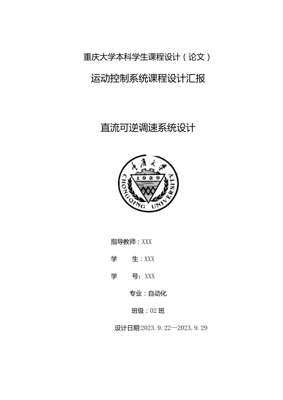 重庆大学运动控制系统设计.docx_第1页