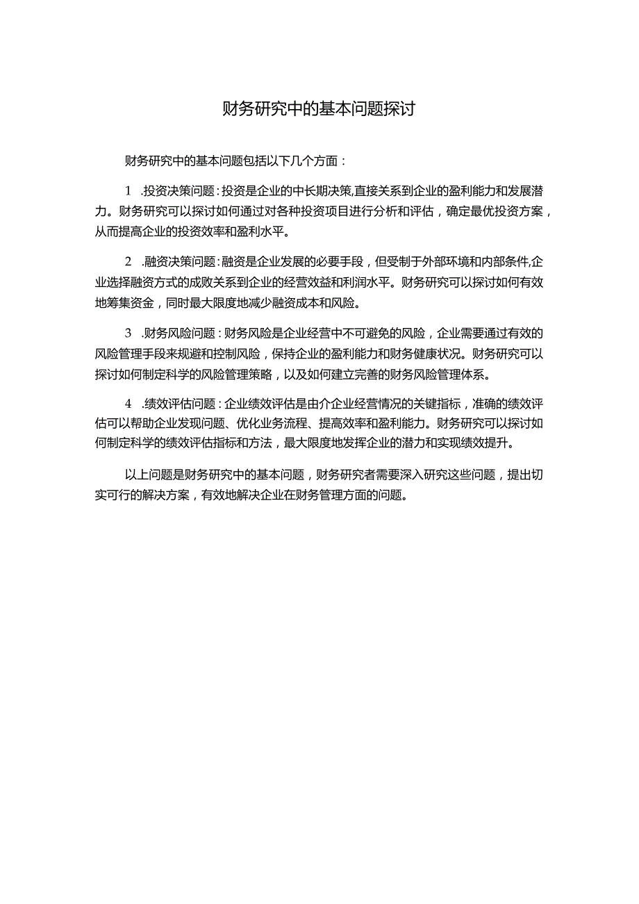 财务研究中的基本问题探讨.docx_第1页