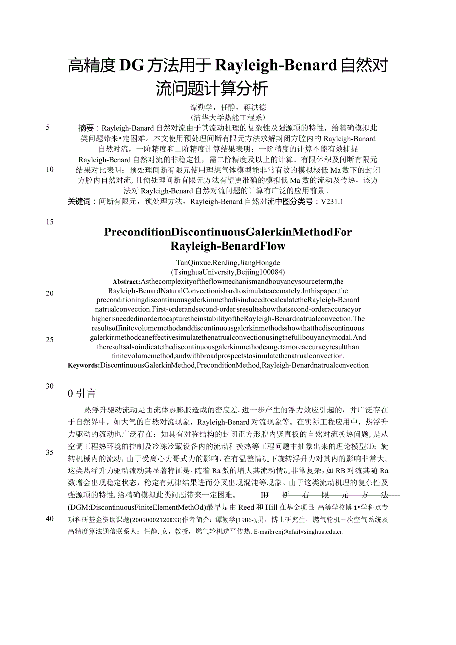 高精度DG方法用于Rayleigh-Benard自然对流问题计算分析#.docx_第1页