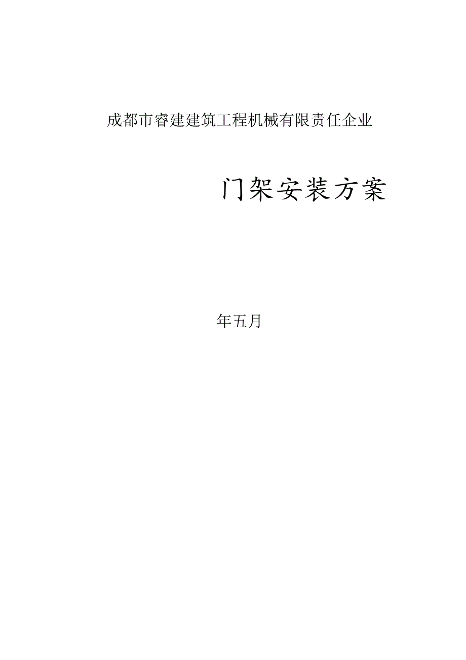 龙门架方案整理.docx_第1页