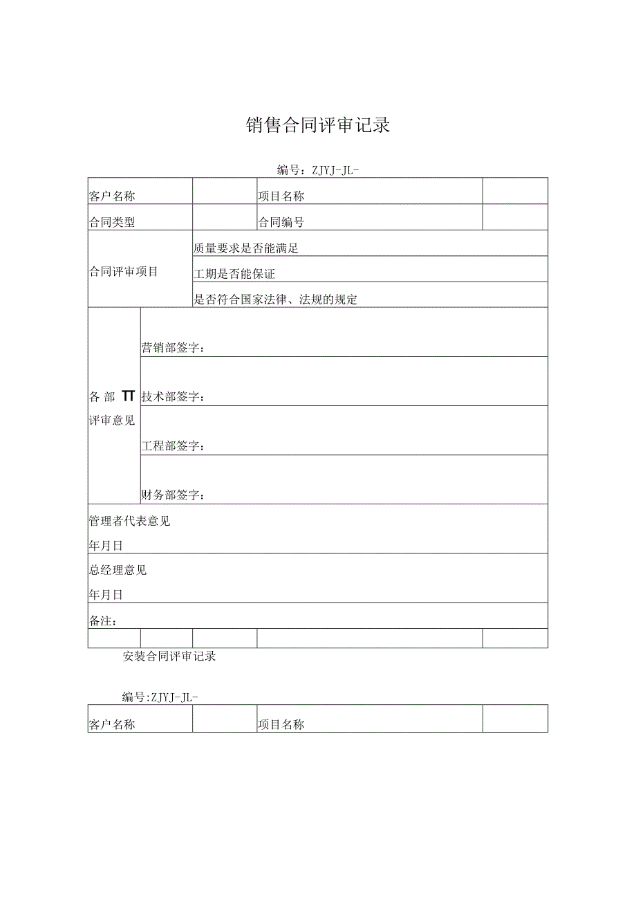 销售合同评审记录.docx_第1页