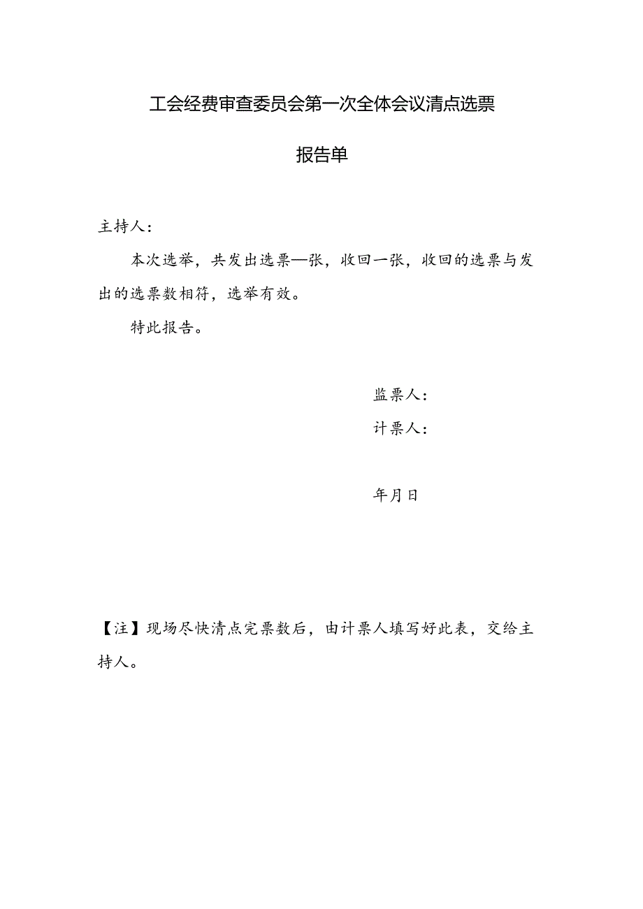 （工会换届）经费审查委员会第一次全体会议清点选票报告单.docx_第1页