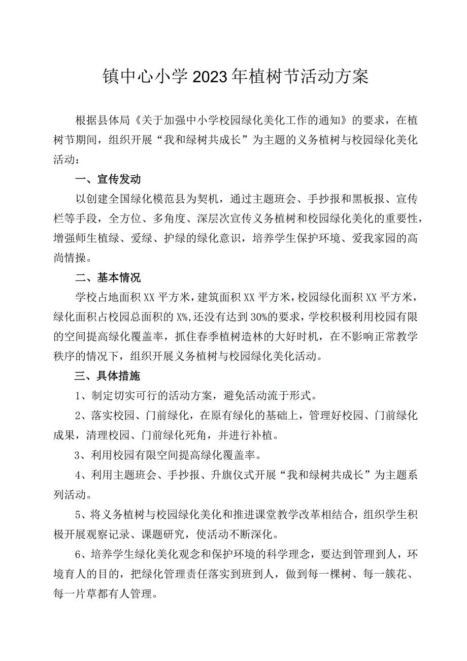 镇中心小学2023年植树节活动方案.docx_第1页