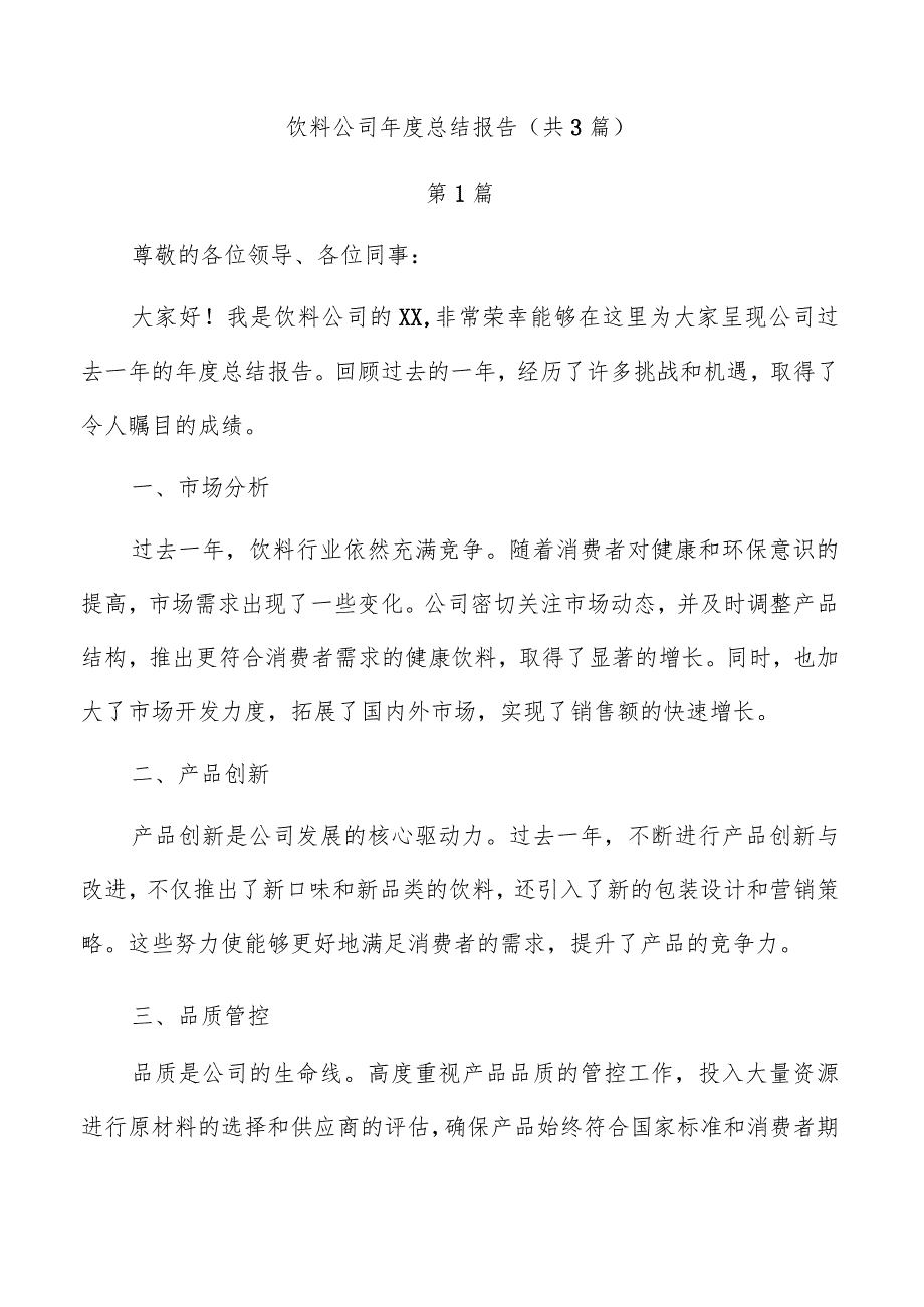 饮料公司年度总结报告（共3篇）.docx_第1页