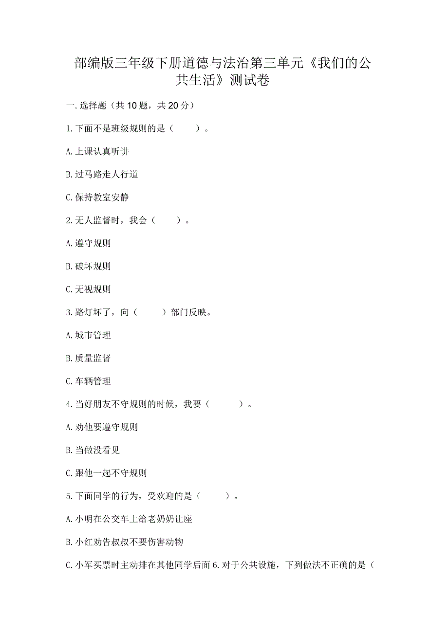 部编版三年级下册道德与法治第三单元《我们的公共生活》测试卷带答案（综合卷）.docx_第1页