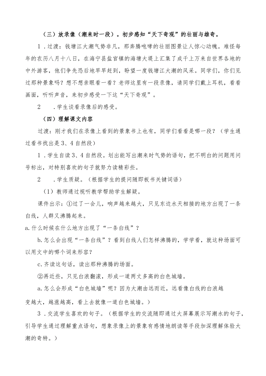 部编人教版四年级上册《观潮》教学设计.docx_第3页