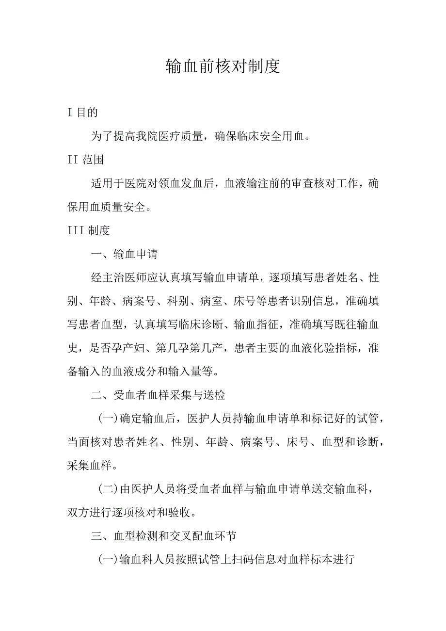 输血前核对制度.docx_第1页