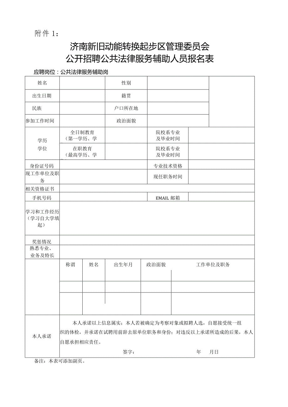 附件1：济南新旧动能转换起步区管理委员会公开招聘公共法律服务辅助人员报名表docx.docx_第1页